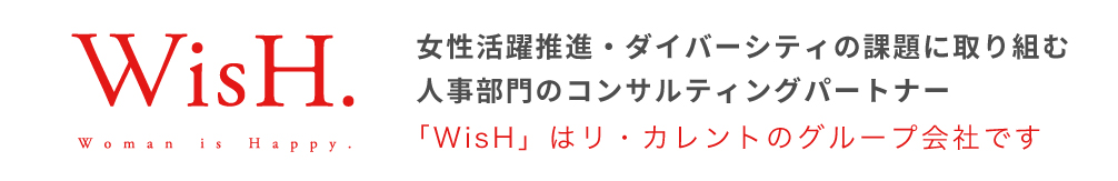 女性活躍推進・ダイバーシティの課題に取り組む人事部門のコンサルティングパートナー「WisH」はリカレントのグループ会社です