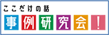 ここだけの話！ 事例研究会