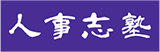 プロも唸らす！ 人事志塾