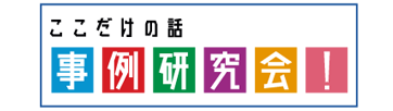 ここだけの話！ 事例研究会<