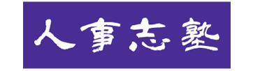 プロも唸らす！ 人事志塾