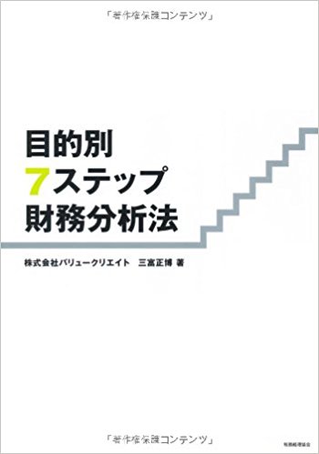 目的別7ステップ財務分析法