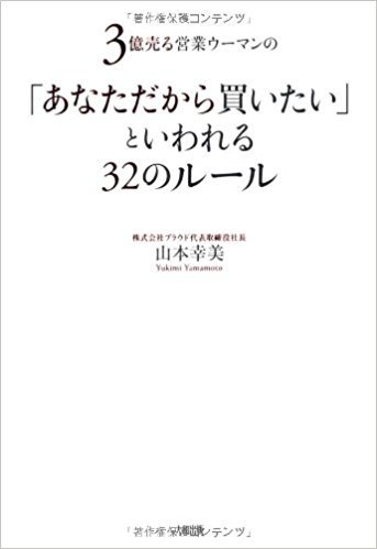 3億売る営業ウーマンの 「あなただから買いたい」といわれる32のルール