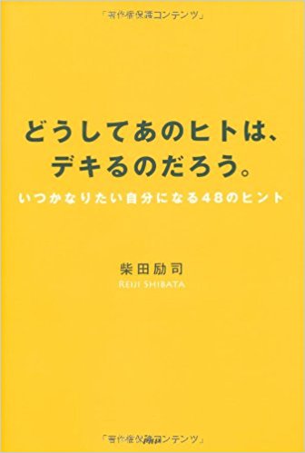 どうしてあのヒトは、デキるのだろう。