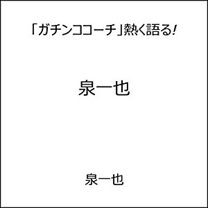 「ガチンココーチ」熱く語る!