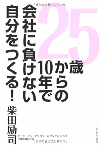 25歳からの10年で会社に負けない自分をつくる