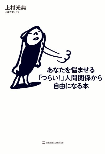 あなたを悩ませる「つらい!」人間関係から自由になる本