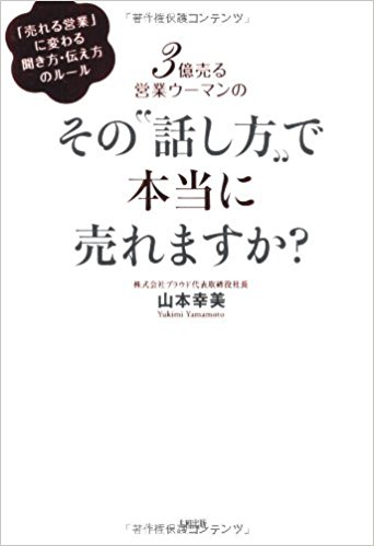 3億売る営業ウーマンの その
