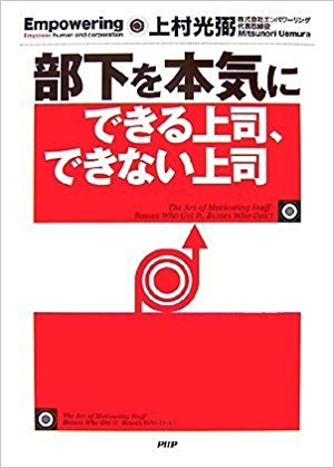 部下を本気にできる上司、できない上司