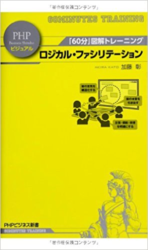 「60分」図解トレーニング ロジカル・ファシリテーション (PHPビジネス新書ビジュアル)