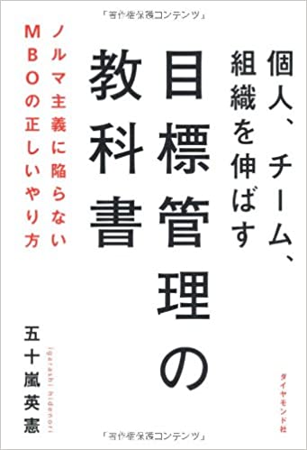 個人、チーム、組織を伸ばす 目標管理の教科書