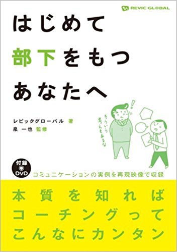 はじめて部下をもつあなたへ