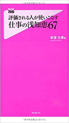 評価される人が使いこなす仕事の浅知恵67 (フォレスト2545新書)