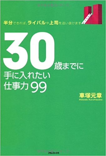 30歳までに手に入れたい仕事力99