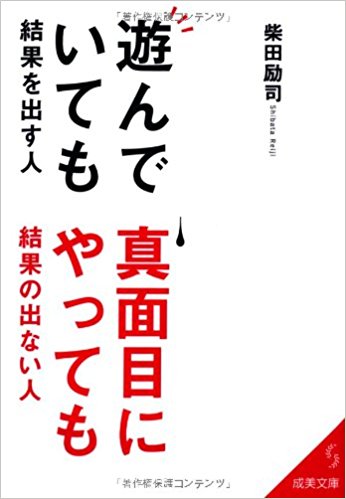 遊んでいても結果を出す人、真面目にやっても結果の出ない人