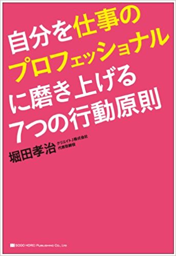 自分を仕事のプロフェッショナルに磨きあげる『7つの行動原則』