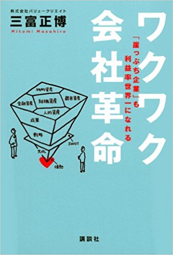 ワクワク会社革命──「崖っぷち企業」も利益率世界一になれる