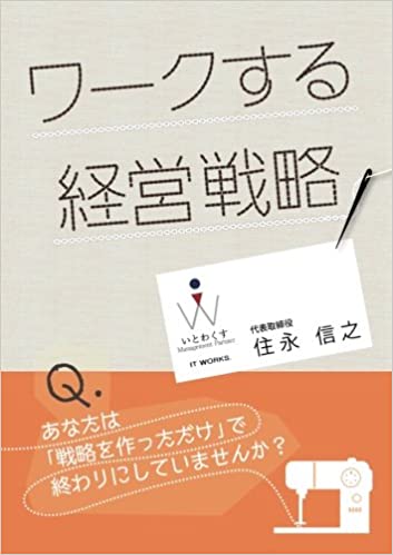 ワークする経営戦略