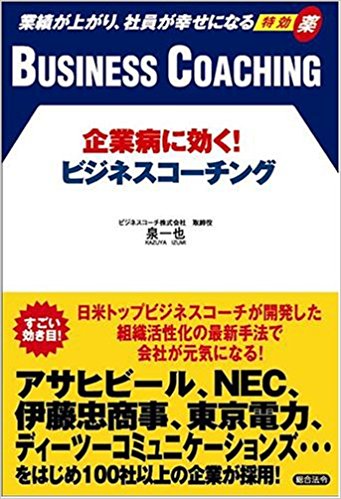 企業病に効く!ビジネスコーチング