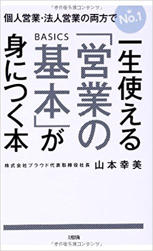 一生使える「営業の基本」が身につく本