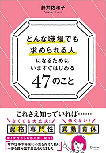 どんな職場でも求められる人になるために いますぐはじめる47のこと