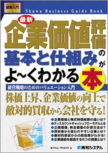 図解入門ビジネス最新企業価値評価の基本と仕組みがよ~くわかる本 (How‐nual Visual Guide Book)