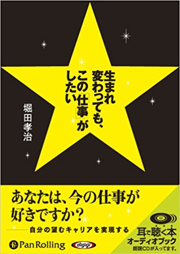 [オーディオブックCD] 生まれ変わっても、この「仕事」がしたい