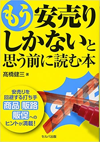 もう安売りしかないと思う前に読む本