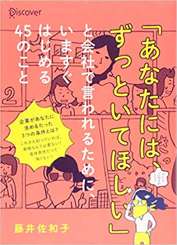 「あなたには、ずっといてほしい」と会社で言われるために、いますぐはじめる45のこと