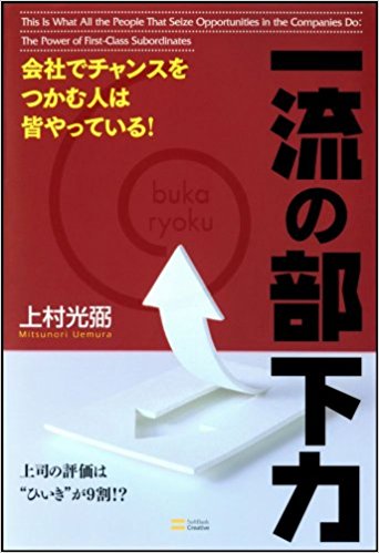 会社でチャンスをつかむ人は皆やっている! 一流の部下力