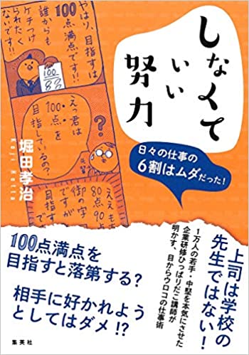 しなくていい努力 日々の仕事の6割はムダだった!