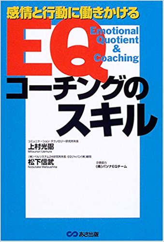 EQコーチングのスキル―感情と行動に働きかける