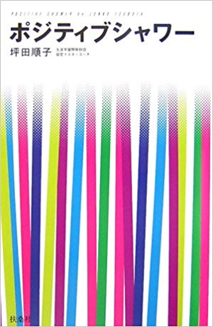 ポジティブシャワー
