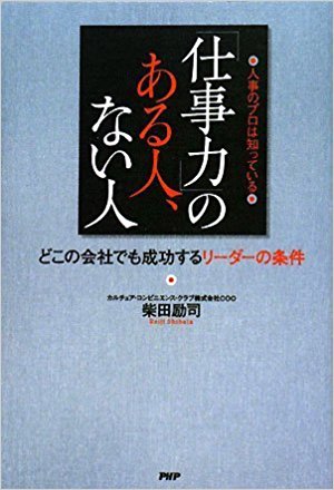 「仕事力」のある人、ない人