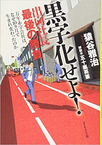 黒字化せよ! 出向社長最後の勝負---万年赤字会社は、なぜ10カ月で生まれ変わったのか
