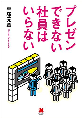 プレゼンできない社員はいらない