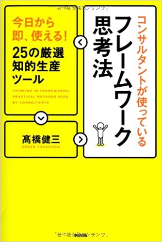 コンサルタントが使っているフレームワーク思考法