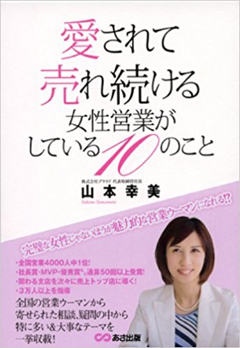 愛されて売れ続ける女性営業がしている10のこと
