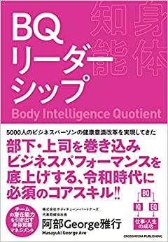 BQー身体知能ーリーダーシップ