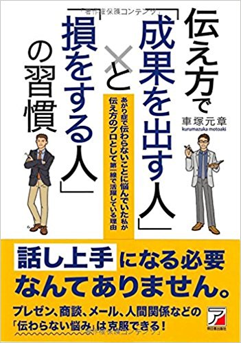 伝え方で「成果を出す人」と「損をする人」の習慣 (アスカビジネス)