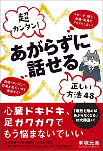 超カンタン! あがらずに話せる正しい方法48 スピーチ・朝礼・会議・面接でドキドキしない! 商談・プレゼン・営業が面白いほど成功する!