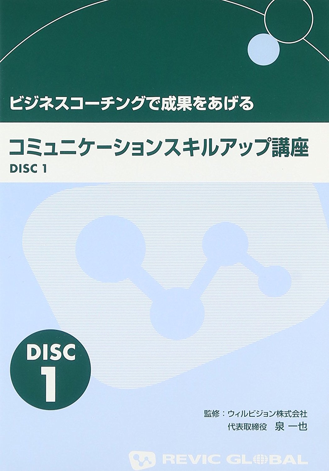 コミュニケーションスキルアップ講座 Disc-1