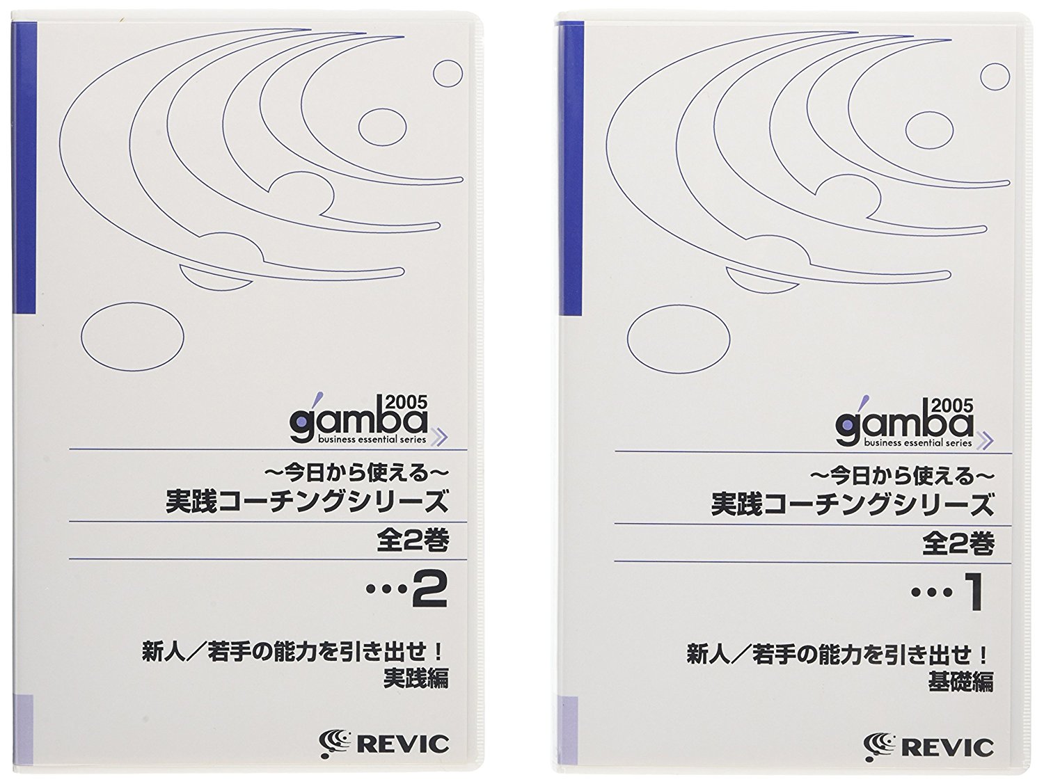 ~今日から使える~ 実践コーチングシリーズ 〔全2巻セット〕 [VHS]