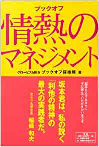 ブックオフ 情熱のマネジメント