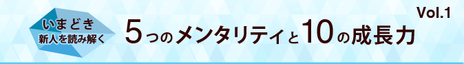 いまどき新人を読み解く5つのメンタリティと10の成長力
