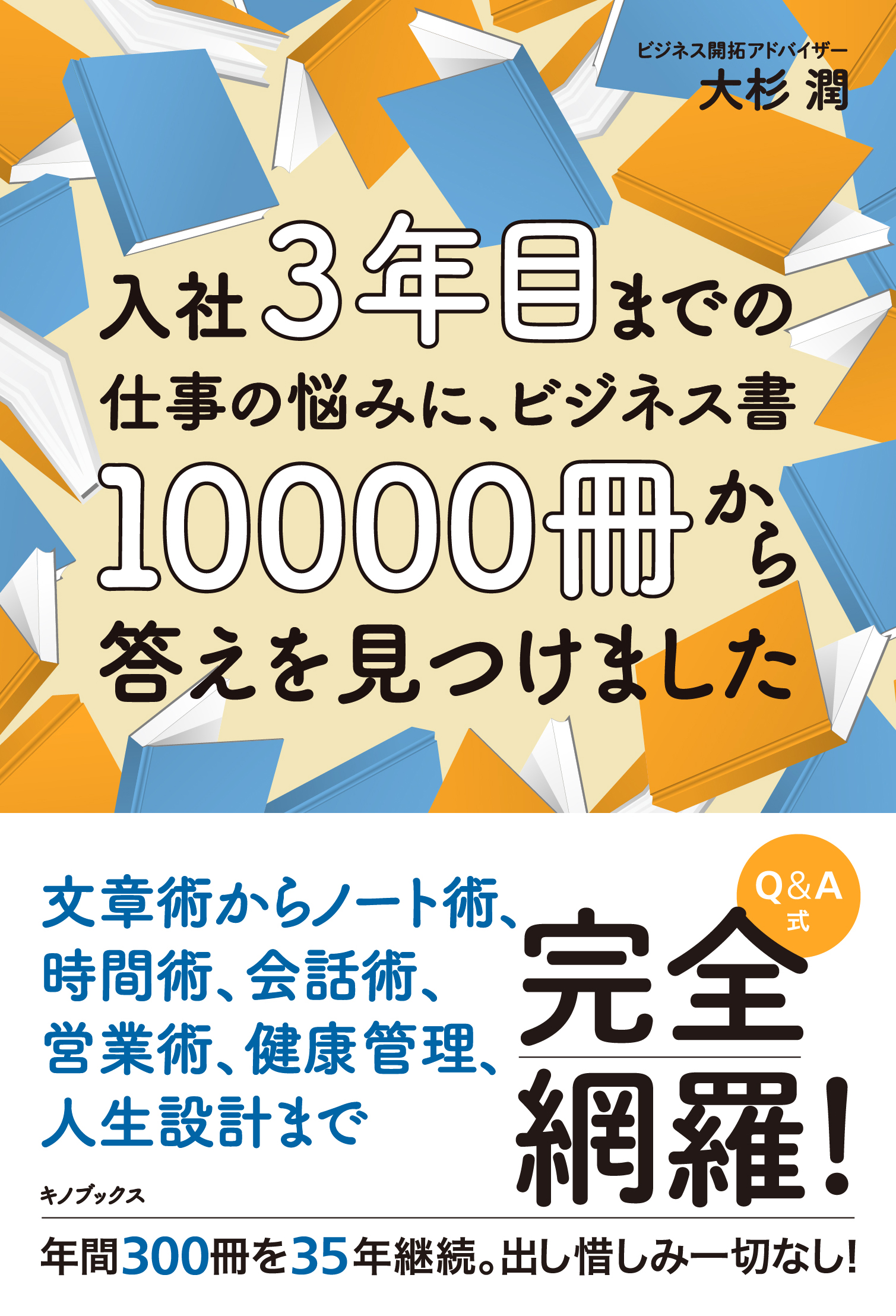 入社3年目までの仕事の悩みに、ビジネス書10000冊から答えを見つけました