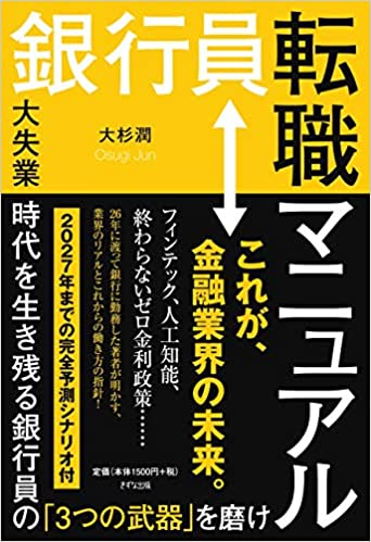 銀行員転職マニュアル 大失業時代を生き残る銀行員の「3つの武器」を磨け