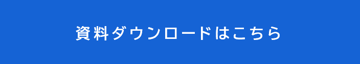資料ダウンロード