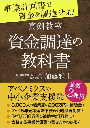 真剣教室 資金調達の教科書