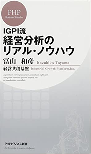 IGPI流 経営分析のリアル・ノウハウ (PHPビジネス新書)